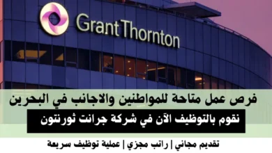وظائف جرانت ثورنتون في البحرين