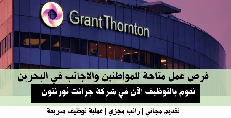 وظائف جرانت ثورنتون في البحرين