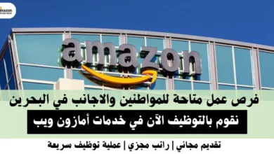 وظائف خدمات أمازون في البحرين