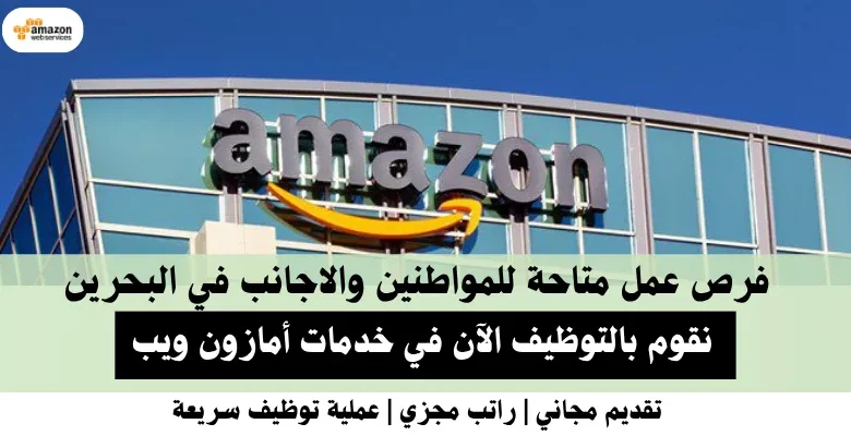 وظائف خدمات أمازون في البحرين