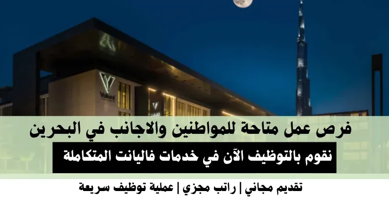 وظائف خدمات فاليانت في البحرين