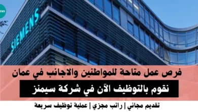 وظائف سيمنز في عمان