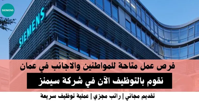 وظائف سيمنز في عمان