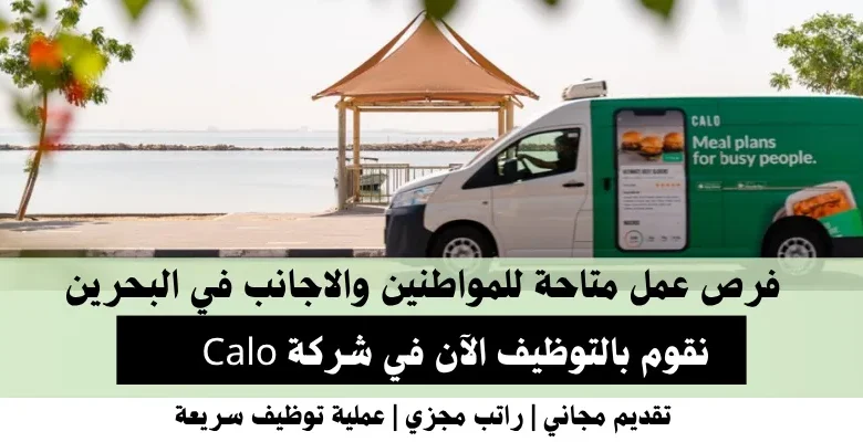 وظائف شركة Calo في البحرين