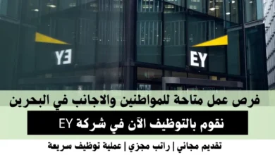 وظائف شركة EY في البحرين