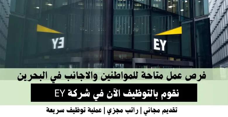 وظائف شركة EY في البحرين