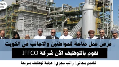 وظائف شركة IFFCO في الكويت