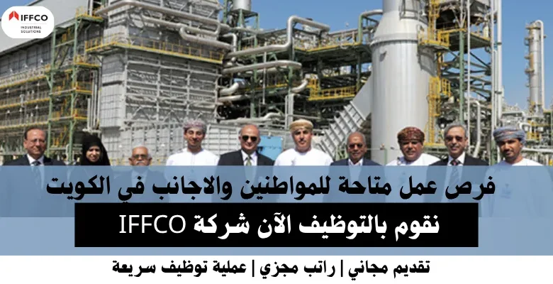 وظائف شركة IFFCO في الكويت