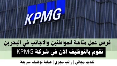 وظائف شركة KPMG في البحرين