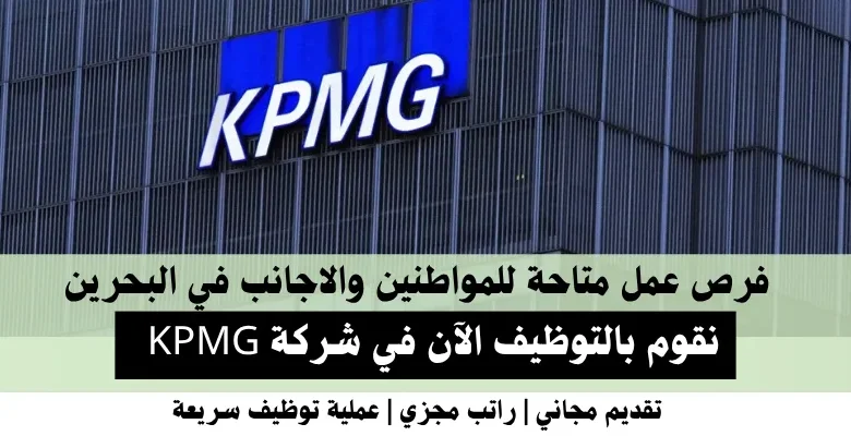وظائف شركة KPMG في البحرين