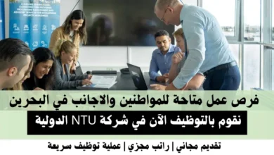وظائف شركة NTU الدولية في البحرين
