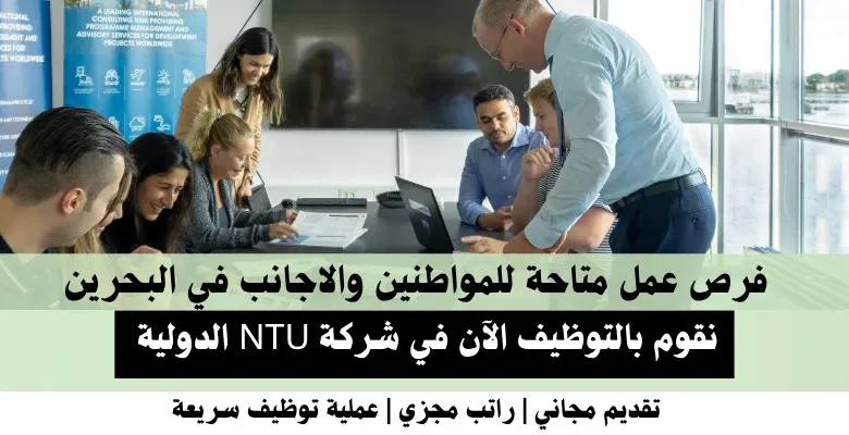وظائف شركة NTU الدولية في البحرين