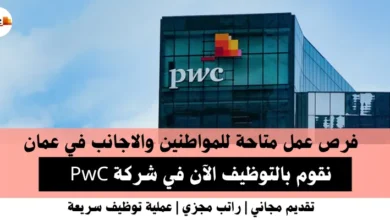 وظائف شركة PwC في عمان