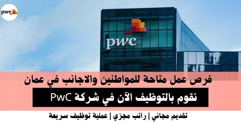 وظائف شركة PwC في عمان