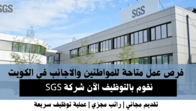 وظائف شركة SGS في الكويت