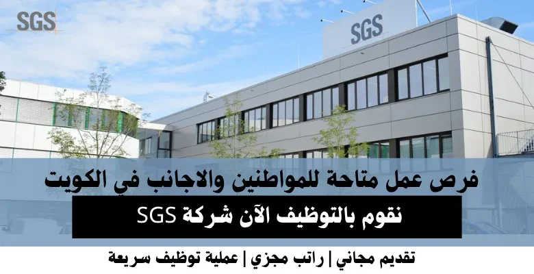 وظائف شركة SGS في الكويت