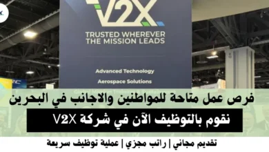 وظائف شركة V2X في البحرين