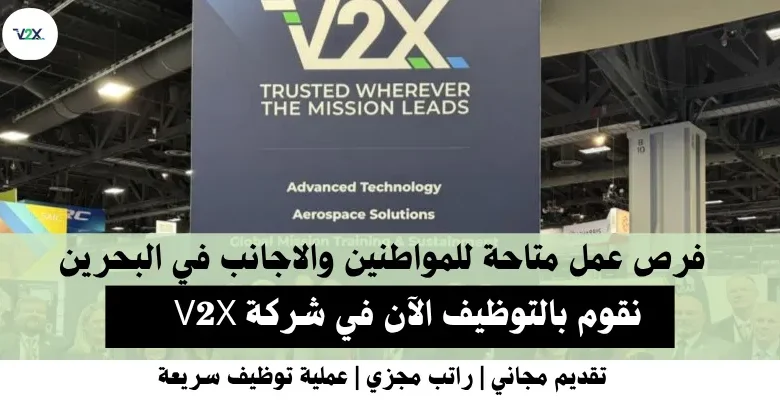وظائف شركة V2X في البحرين