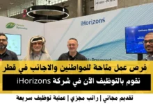 وظائف شركة iHorizons في قطر
