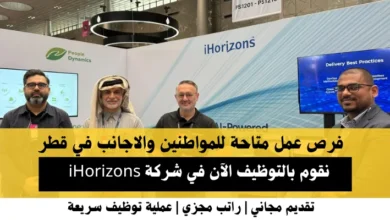 وظائف شركة iHorizons في قطر