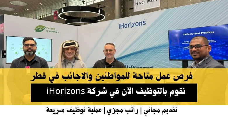 وظائف شركة iHorizons في قطر
