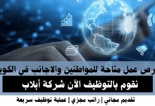 وظائف شركة أبلاب في الكويت