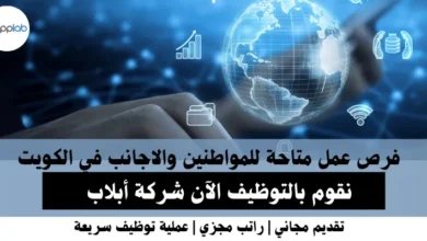 وظائف شركة أبلاب في الكويت