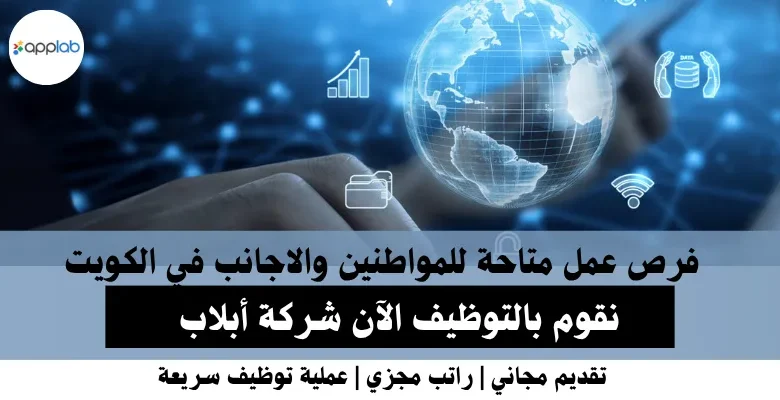 وظائف شركة أبلاب في الكويت