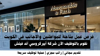 وظائف شركة أبيركرومبي آند فيتش في الكويت