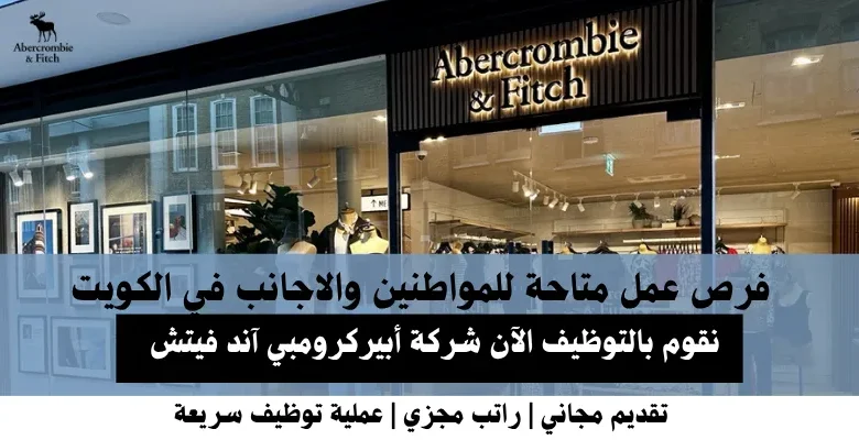 وظائف شركة أبيركرومبي آند فيتش في الكويت