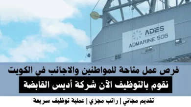 وظائف شركة أديس في الكويت
