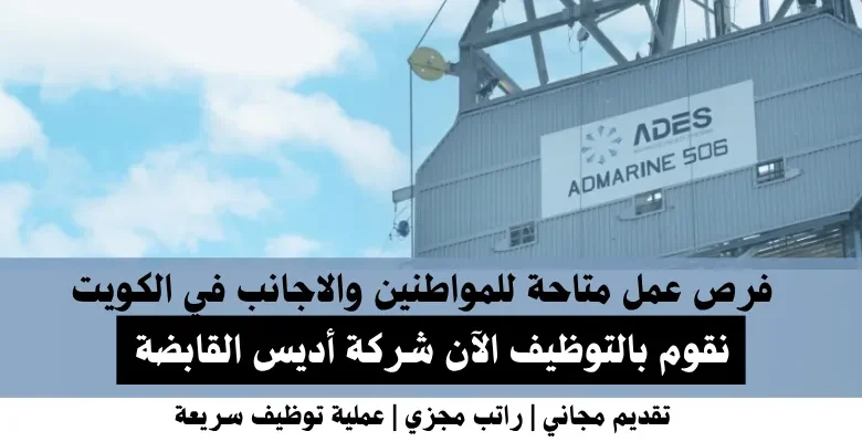 وظائف شركة أديس في الكويت