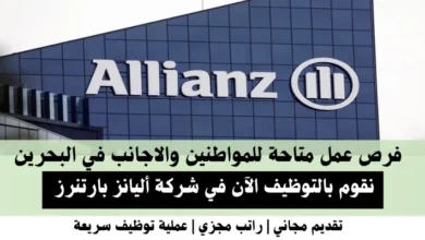 وظائف شركة أليانز بارتنرز في البحرين