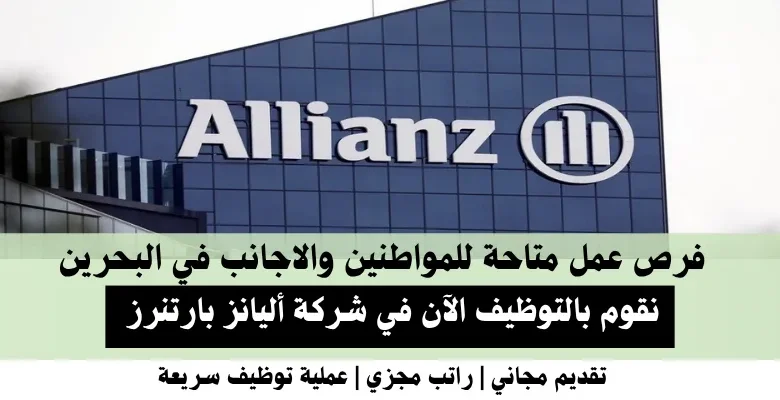 وظائف شركة أليانز بارتنرز في البحرين
