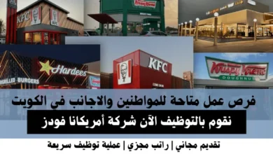 وظائف شركة أمريكانا في الكويت