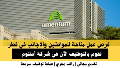 وظائف شركة أمنتوم في قطر