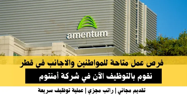 وظائف شركة أمنتوم في قطر