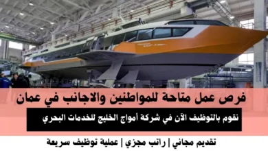 وظائف شركة أمواج الخليج في عمان