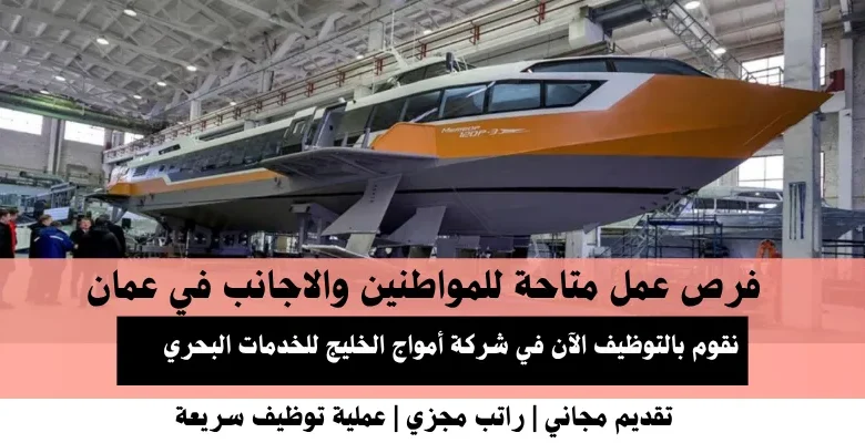 وظائف شركة أمواج الخليج في عمان