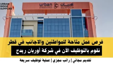 وظائف شركة أوربان ريدج في قطر