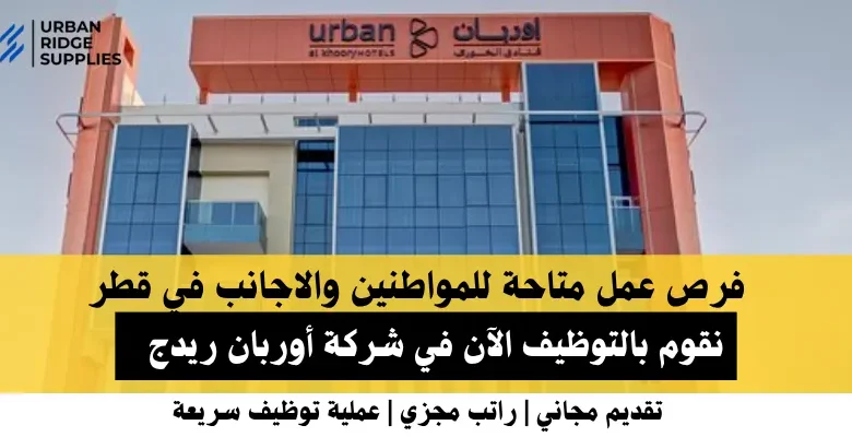 وظائف شركة أوربان ريدج في قطر