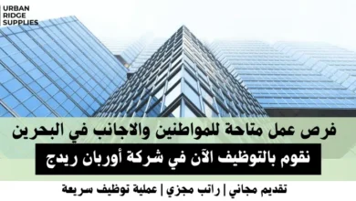 وظائف شركة أوربان في البحرين