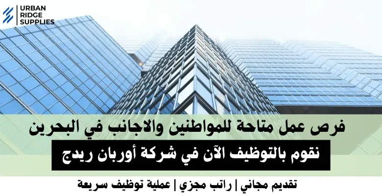 وظائف شركة أوربان في البحرين