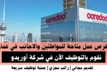 وظائف شركة أوريدو في عمان