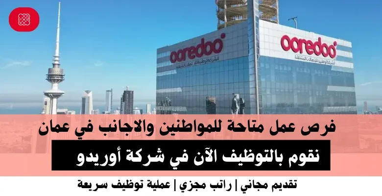 وظائف شركة أوريدو في عمان