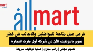 وظائف شركة أول مارت في قطر