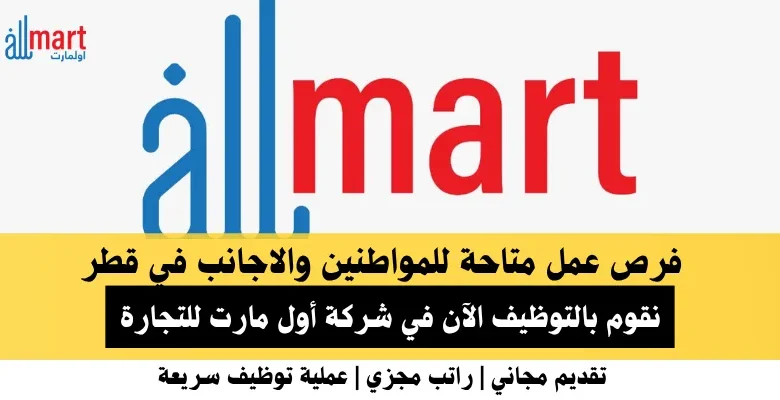 وظائف شركة أول مارت في قطر