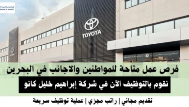 وظائف شركة إبراهيم خليل في البحرين