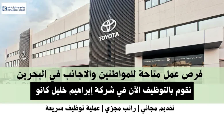 وظائف شركة إبراهيم خليل في البحرين