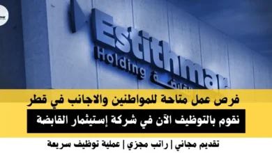 وظائف شركة إستيثمار القابضة في قطر
